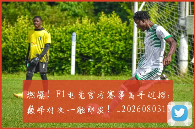 燃爆！F1电竞官方赛事高手过招，巅峰对决一触即发！_20260803134057