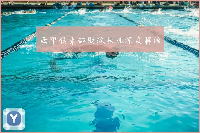 西甲俱乐部财政状况深度解读