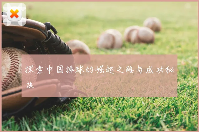 探索中国排球的崛起之路与成功秘诀