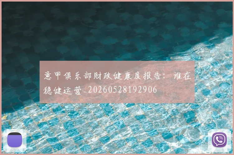 意甲俱乐部财政健康度报告:谁在稳健运营_20260528192906