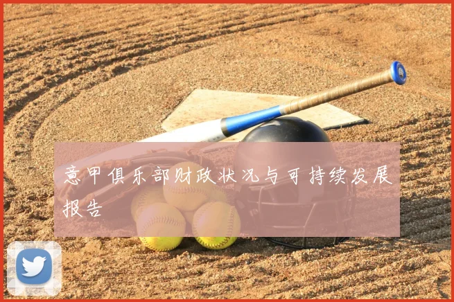 意甲俱乐部财政状况与可持续发展报告