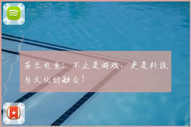 芬兰电竞:不止是游戏,更是科技与文化的融合!