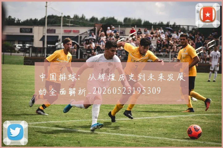 中国排球：从辉煌历史到未来发展的全面解析_20260523195309