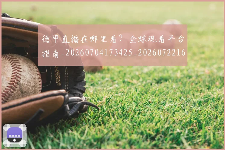 德甲直播在哪里看？全球观看平台指南_20260704173425_20260722162103