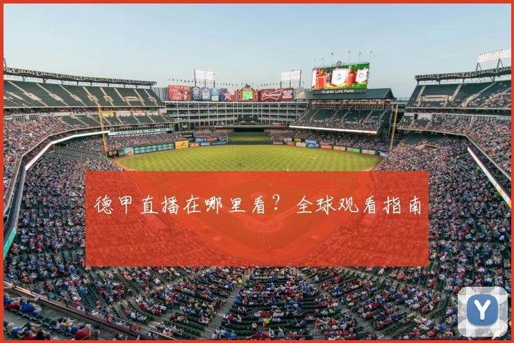 德甲直播在哪里看？全球观看指南