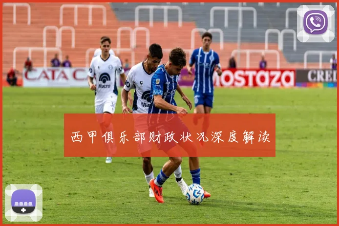 西甲俱乐部财政状况深度解读