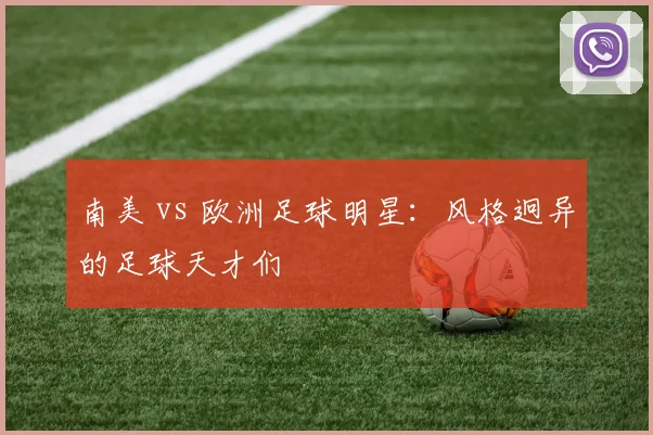 南美 vs 欧洲足球明星：风格迥异的足球天才们