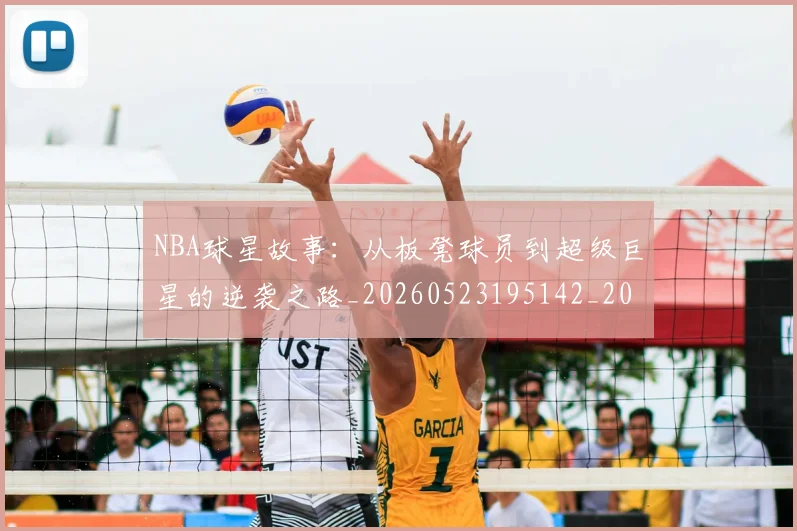 NBA球星故事：从板凳球员到超级巨星的逆袭之路_20260523195142_20260714213910