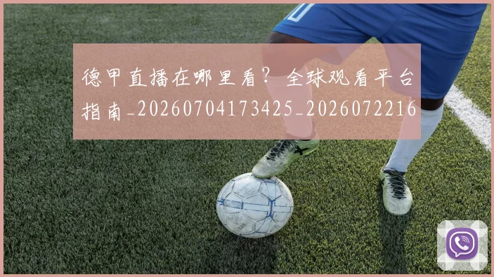 德甲直播在哪里看？全球观看平台指南_20260704173425_20260722162103