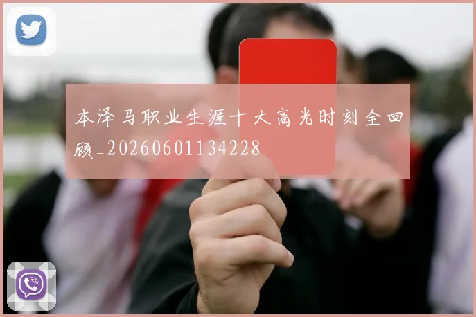 本泽马职业生涯十大高光时刻全回顾_20260601134228