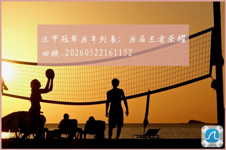 法甲冠军历年列表：历届王者荣耀回顾_20260522161152