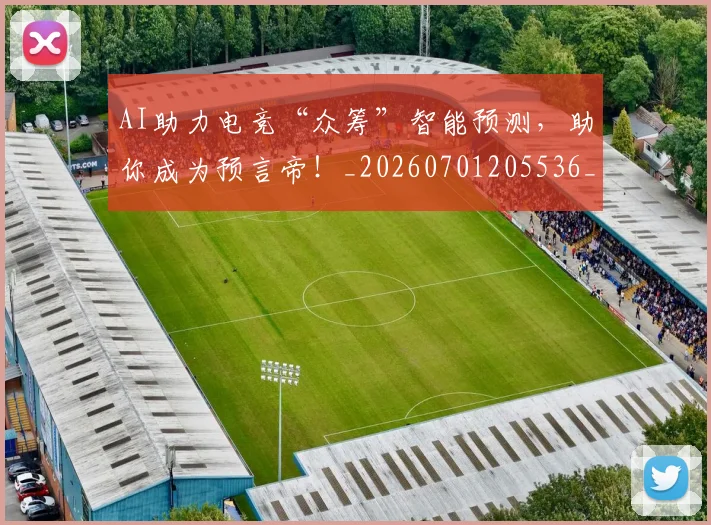 AI助力电竞“众筹”智能预测，助你成为预言帝！_20260701205536_20260712042217