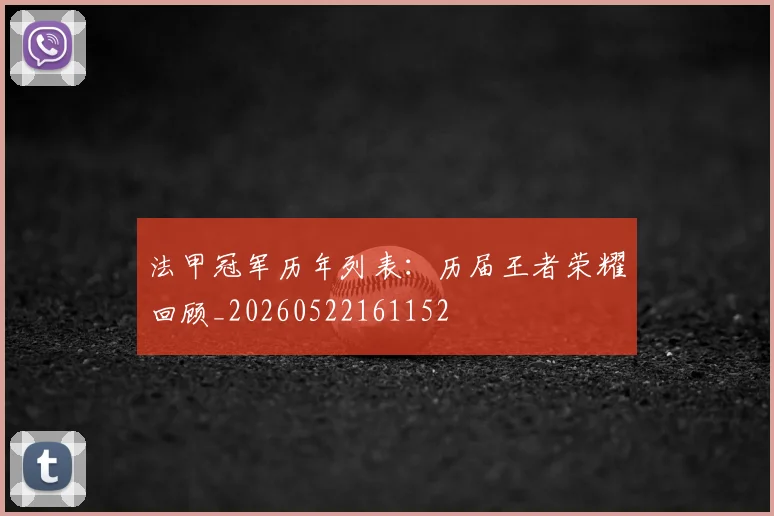 法甲冠军历年列表：历届王者荣耀回顾_20260522161152