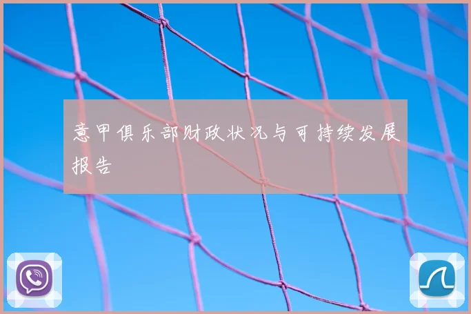 意甲俱乐部财政状况与可持续发展报告