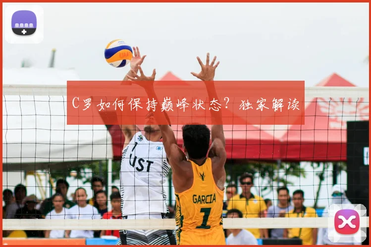 C罗如何保持巅峰状态？独家解读