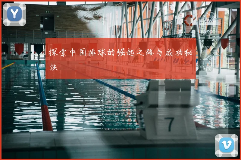探索中国排球的崛起之路与成功秘诀