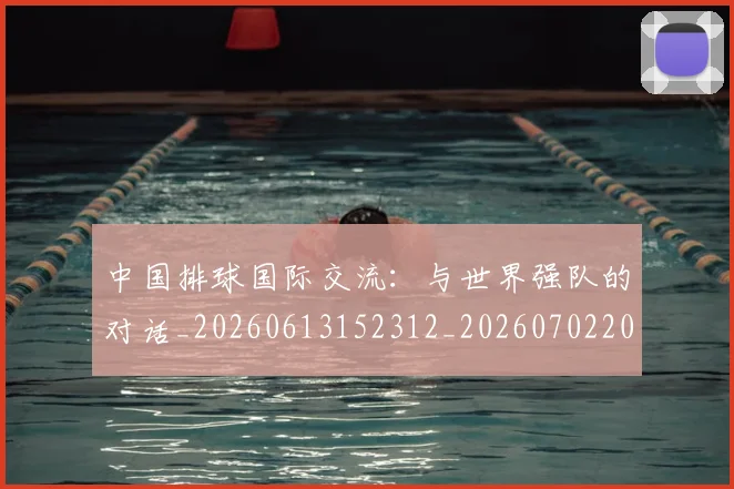 中国排球国际交流：与世界强队的对话_20260613152312_20260702202155_20260715194454