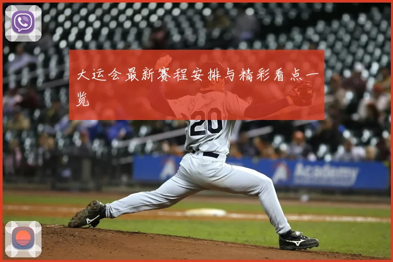 大运会最新赛程安排与精彩看点一览