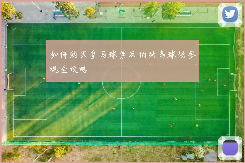 如何购买皇马球票及伯纳乌球场参观全攻略