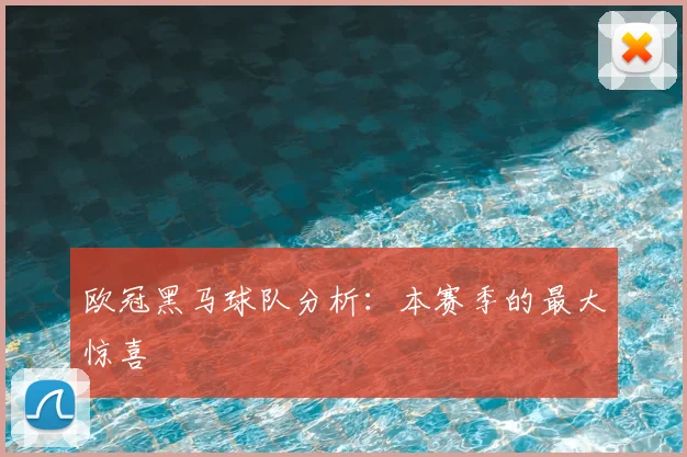 欧冠黑马球队分析：本赛季的最大惊喜