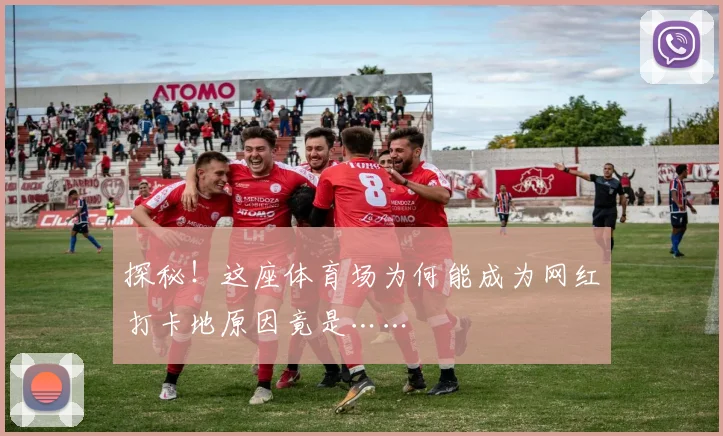 探秘！这座体育场为何能成为网红打卡地原因竟是……
