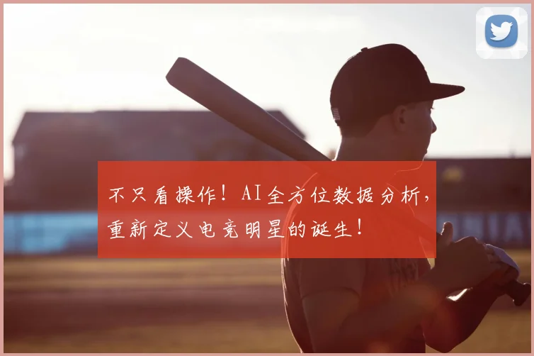 不只看操作！AI全方位数据分析，重新定义电竞明星的诞生！