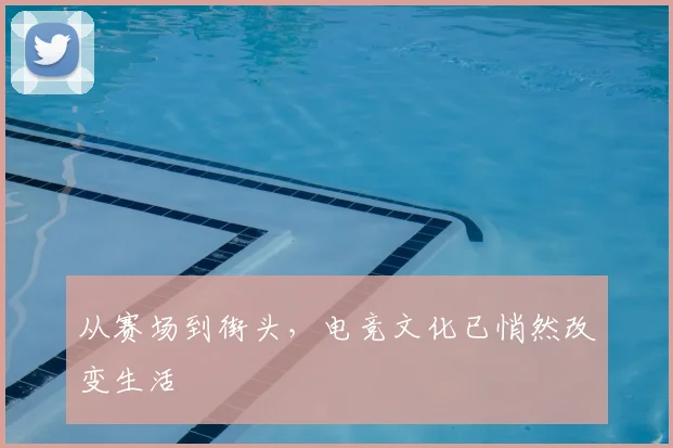 从赛场到街头，电竞文化已悄然改变生活