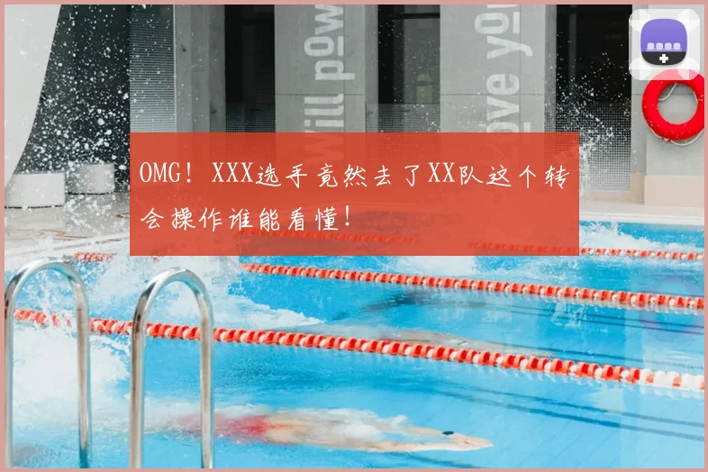 OMG！XXX选手竟然去了XX队这个转会操作谁能看懂！