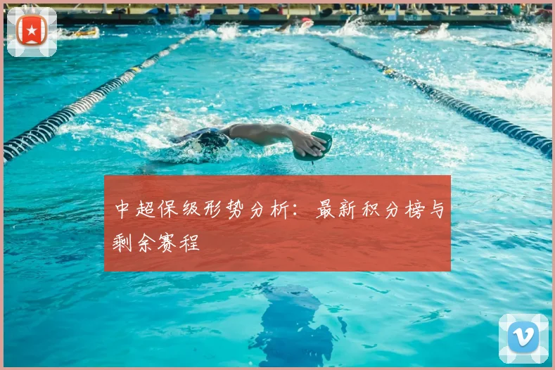 中超保级形势分析：最新积分榜与剩余赛程
