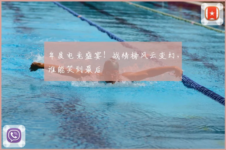年度电竞盛宴！战绩榜风云变幻，谁能笑到最后