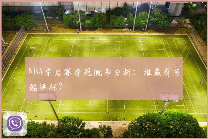 NBA季后赛夺冠概率分析：谁最有可能捧杯？