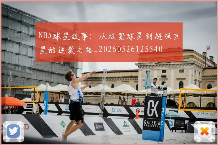 NBA球星故事：从板凳球员到超级巨星的逆袭之路_20260526125540