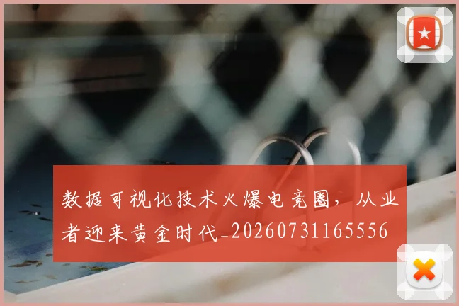 数据可视化技术火爆电竞圈，从业者迎来黄金时代_20260731165556