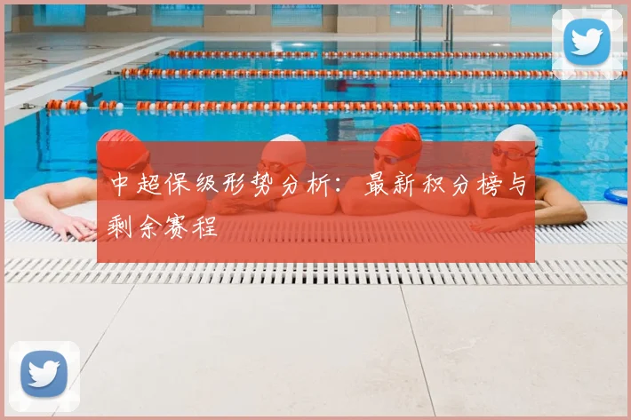 中超保级形势分析：最新积分榜与剩余赛程