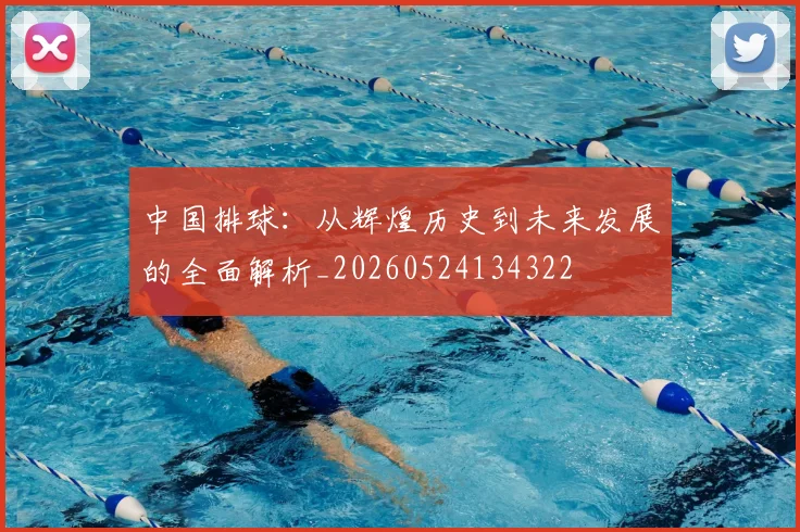 中国排球:从辉煌历史到未来发展的全面解析_20260524134322
