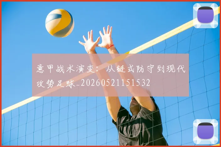 意甲战术演变：从链式防守到现代攻势足球_20260521151532