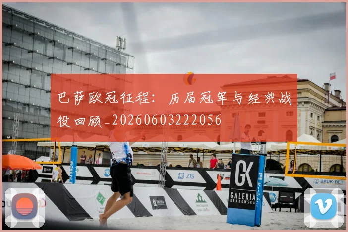 巴萨欧冠征程：历届冠军与经典战役回顾_20260603222056