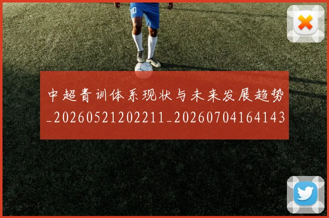 中超青训体系现状与未来发展趋势_20260521202211_20260704164143